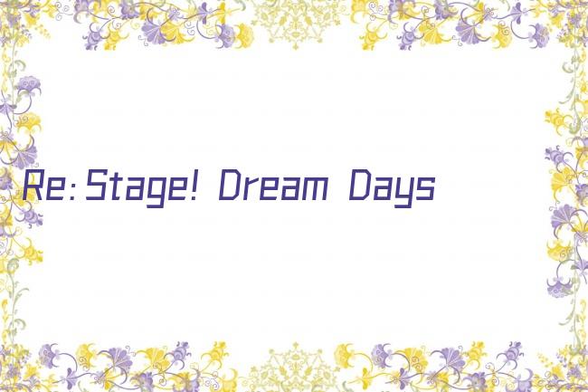 Re：Stage！Dream Days♪剧照